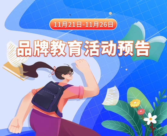 欧美美女粉嫩的骚逼11月21日-11月26日品牌教育活动预告